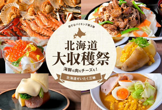 【神戸のホテルで北海道を味わう贅沢ビュッフェ】海鮮浜焼き・ジンギスカン・ラクレットチーズなど贅沢メニューが3,000円～食べ放題 「旅するバイキング第3弾 北海道大収穫祭」を9月1日（月）から開催