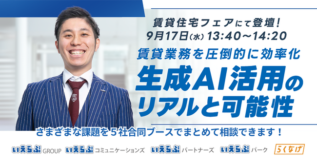 「賃貸住宅フェア2025東京」に、いえらぶグループ会社が同一ブースで出展！9月17日（水）・18日（木）開催