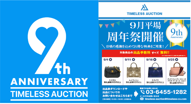 【TIMELESS AUCTION 9周年】対象商品の出品手数料が全て無料の「9月平場9周年祭」を全4回開催！初回は9月4日（木）
