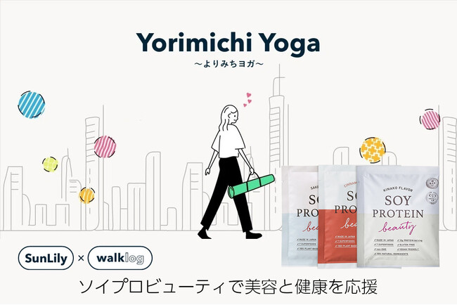 【９月13日開催】新しい購買体験「walklog」×「Yoga」が提案する『よりみちyoga』にソイプロアンバサダーSunLilyさん登場！大豆プロテインの提供で美容と健康をサポートします
