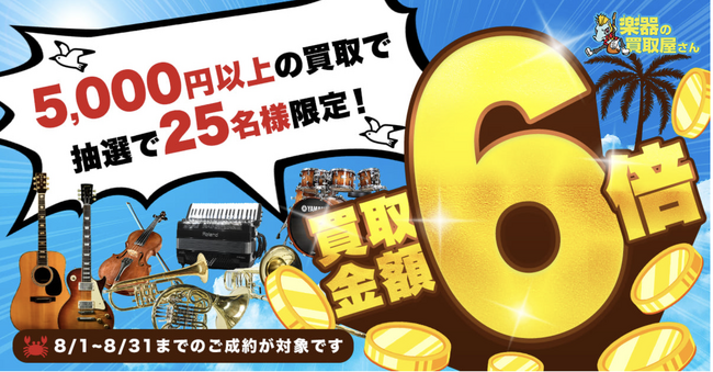 楽器の買取屋さんなどで8月末まで「買取金額6倍キャンペーン」を開催中