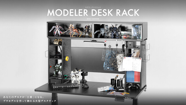 いつものデスクを”プラモデル工房”化！作品も工具も「魅せて」収納する大型デスクラック発売