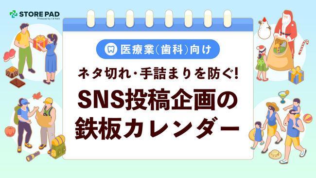 歯科医院のSNS運用を支援する『ネタ切れ・手詰まりを防ぐSNS投稿企画の鉄板カレンダー』を無料公開