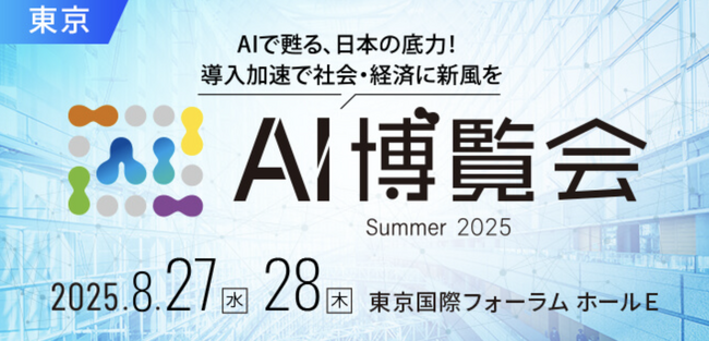 株式会社Kiei、AI博覧会 Summer 2025に出展いたします（8月27～28日開催）