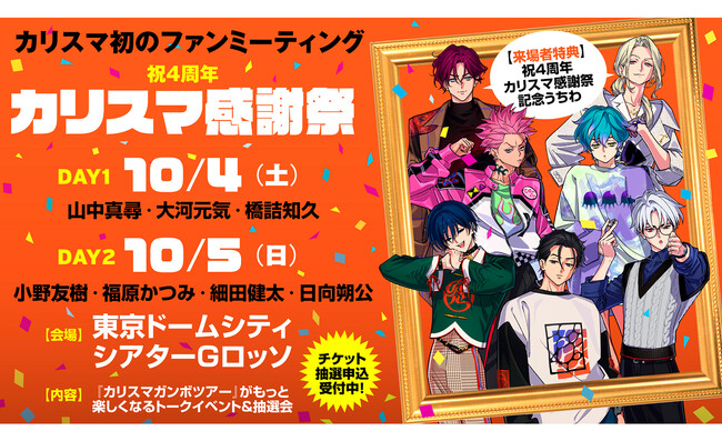 超人的シェアハウスストーリー『カリスマ』4周年を記念したファンミーティング開催決定！チケプラにてオフィシャル抽選先行受付開始！