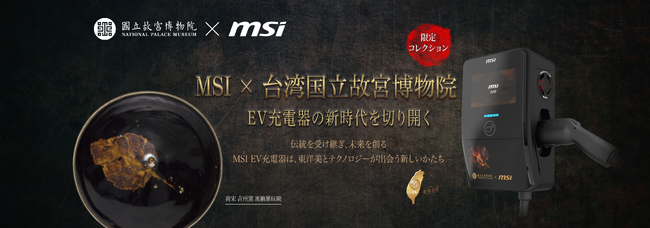 MSI、台湾国立故宮博物院と提携し限定版EVプレミアムスマート充電器を発表
