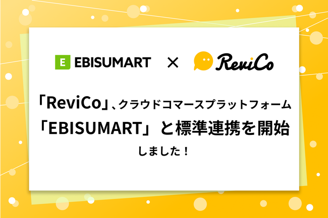 「ReviCo」、クラウドコマースプラットフォーム「EBISUMART」と標準連携を開始！