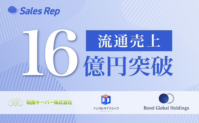 Sales Rep、営業開始から僅か6ヶ月で流通売上の総額が16億円超を達成