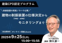 建築CPD認定プログラム「建物の制振装置(TMD・AMD)の仕様決定からモニタリングまで」無料ウェビナーを9月25日(木)に開催