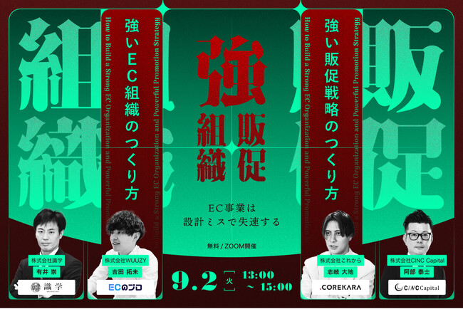 【株式会社CINC】子会社のCINC Capital、4社共催EC事業者向けセミナー『＼EC事業は、設計ミスで失速する！？／強いEC組織・強い販促戦略のつくり方』開催のお知らせ
