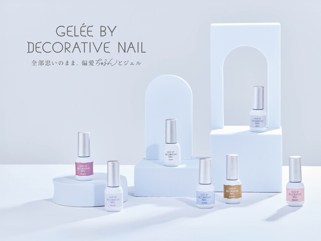 4年ぶりの新シリーズ登場！「Gelee by Decorative Nail」ぷるっとした質感＆こだわりのカラージェルが、粧美堂公式オンラインストア・ロフト※で先行発売！