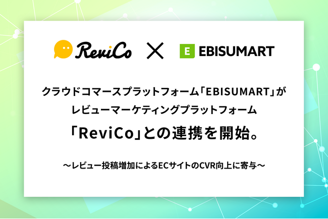 クラウドコマースプラットフォーム「EBISUMART」がレビューマーケティングプラットフォーム「ReviCo」との連携を開始。