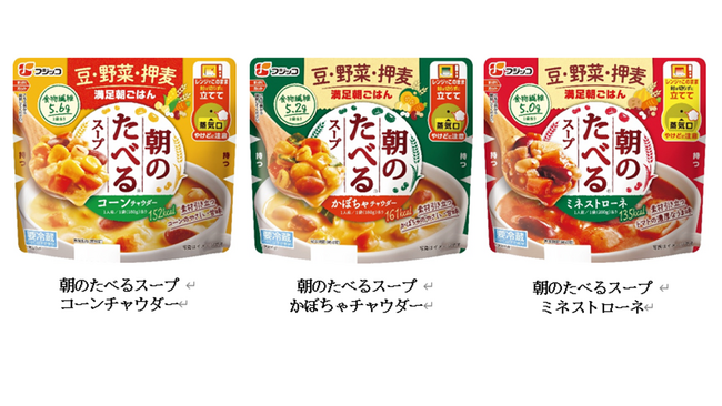 素材本来の風味と食感を極めたおいしさ！「朝のたべる(R)スープ」シリーズを2025年9月1日（月）より発売