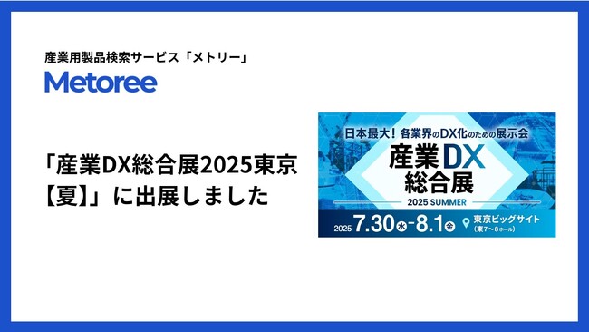 産業用製品検索サービス「メトリー」、「産業DX総合展2025東京【夏】」に出展