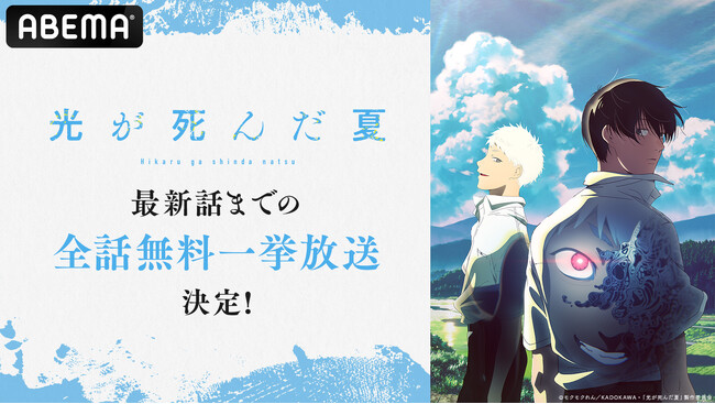 人気青春ホラーアニメ『光が死んだ夏』「ABEMA」で第1～8話の無料一挙放送決定！アニメ公式グッズセットが当たるプレゼントキャンペーンも