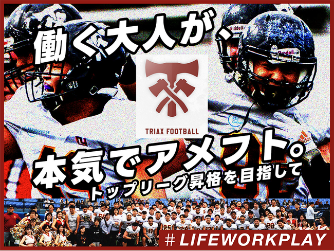 Club TRIAX 、クラウドファンディング『働く大人が、本気でアメフト。～トップリーグ昇格を目指して』をスポチュニティで実施予定！