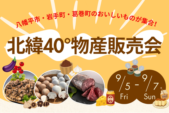 「北緯40°物産販売会」JR盛岡駅で初開催！