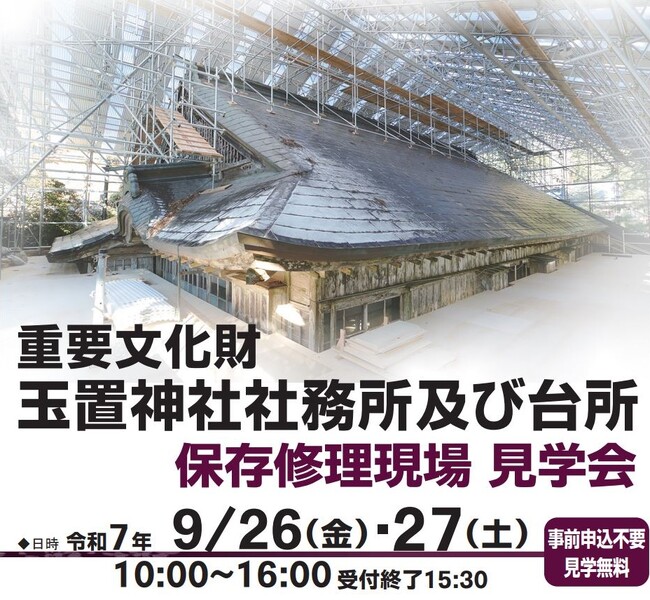 重要文化財「玉置神社社務所および台所」の修理現場見学会を開催します！