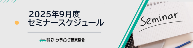 9月度公開セミナースケジュール、アイデア発想法やブランド戦略など9講座を開催。株式会社マーケテイング研究協会