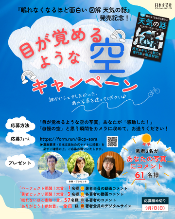『眠れなくなるほど面白い 図解 天気の話』 発売記念！「目が覚めるような空」 キャンペーンスタート！