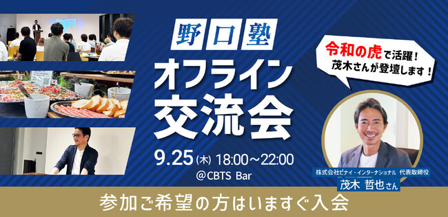 『野口塾』9月度オフライン勉強会&交流会のゲストが決定！令和の虎・茂木哲也氏が登壇します