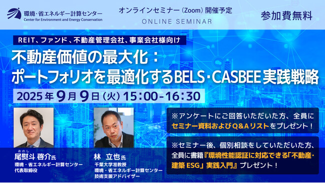 不動産の環境認証の戦略的な活用とは？! 『不動産価値の最大化：ポートフォリオを最適化するBELS・CASBEE実践戦略』2025年9月9日（火）オンラインセミナー開催