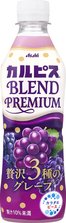 『カルピス BLEND PREMIUM 贅沢3種のグレープ』9月9日発売