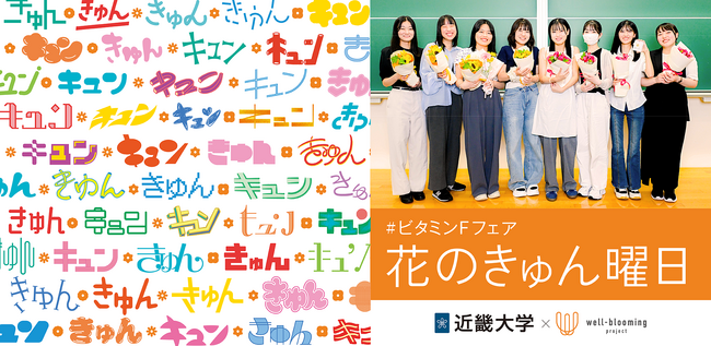 近大生発案「花のきゅん曜日」で日常に花を