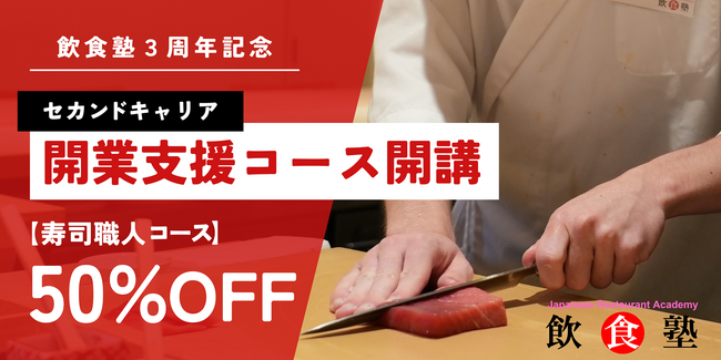 寿司職人としてセカンドキャリアを築く｜40・50代からの“開業支援一体型”新コース、募集開始