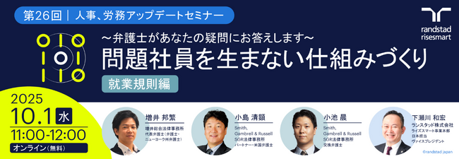 第26回 人事・労務 アップデートセミナー ～弁護士があなたの疑問にお答えします～ 問題社員を生まない仕組みづくり「就業規則編」を開催