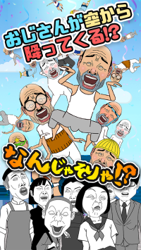 伝説のカジュアルゲーム『おじさん集中豪雨』がクラウドファンディングで復活！