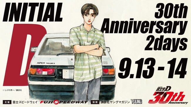 『頭文字D』 30周年記念イベントが富士スピードウェイで開催　出演者決定！「ゴー☆ジャス」「ヒガ2000」による頭文字Dファントークは必見。プロドライバーも出演富