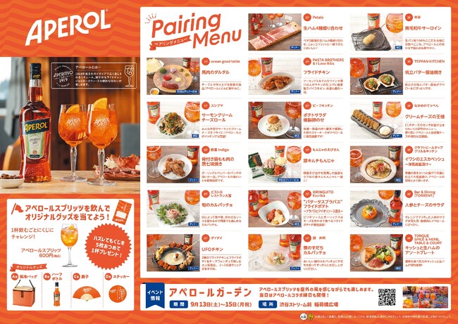 9月1日（月）から渋谷ストリーム*で、イタリア生まれのカクテル「アペロールスプリッツ」を楽しむ “アペロールフェア” がスタート！