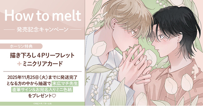 直筆サイン入りミニ色紙が当たる！末広マチ先生『How to melt』発売記念キャンペーン開催！【ホーリンラブブックス】