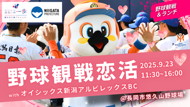 【新潟県主催】「野球観戦恋活 with オイシックス新潟アルビレックスBC in 長岡市悠久山野球場」を9月23日（火・祝）に開催 -野球好きも初めてさんも、楽しくつながる恋活-