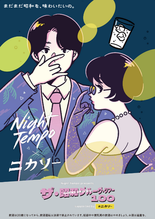 二階堂酒造「ニカソー」がNight Tempo全国ツアー「昭和グルーヴ」に特別協賛