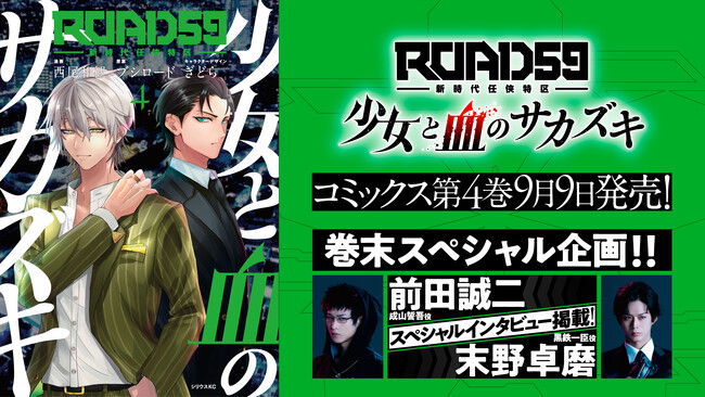 「ROAD59 -新時代任侠特区-　少女と血のサカズキ」単行本第4巻9月9日発売決定！誓吾役 前田誠ニ＆一臣役 末野卓磨の特別インタビューも収録！