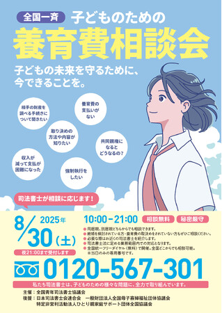 全国一斉子どものための養育費相談会開催