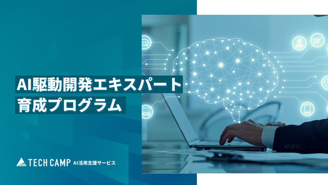 テックキャンプ AI活用支援サービス 「AI駆動開発エキスパート 育成プログラム」の受付を開始 最大75%補助の助成金に対応