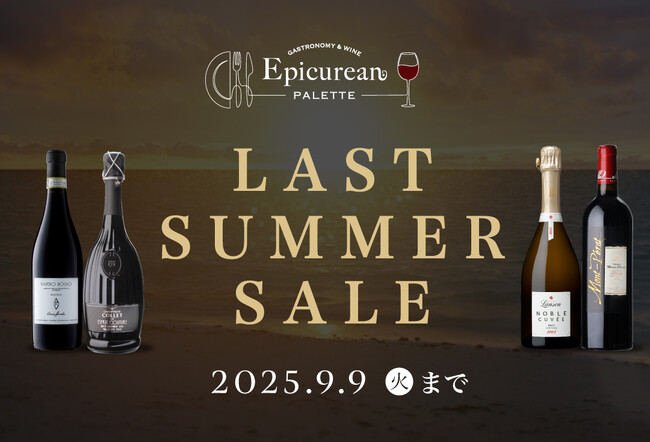 8月26日(火)20時～スタート　夏の終わりに贈る、夏の余韻を愉しむ至高の「ラストサマーセール」開催