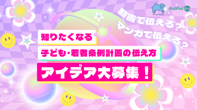 【神奈川県 ×PoliPoli Gov】子ども若者向けの条例・計画の広報施策に関する意見募集を開始