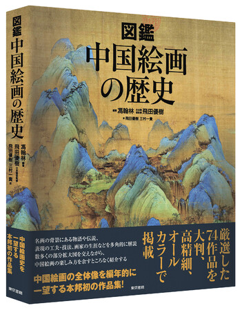 魏晋南北朝時代から清代末期まで、長大な中国絵画の流れを74作品で一望する本邦初の作品集！『図鑑　中国絵画の歴史』8月18日発売。