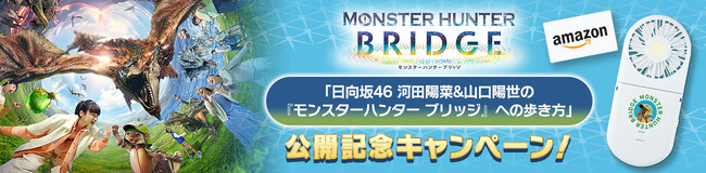 「日向坂46 河田陽菜&山口陽世の『モンスターハンター ブリッジ』への歩き方」が公開！