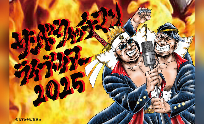 毎年恒例の大人気ツアー、「サンドウィッチマンライブツアー2025」今年も9月より開催！チケプラ電子チケット&チケットトレード導入決定！