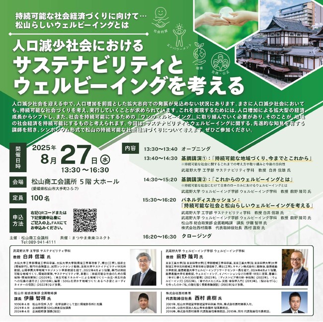【武蔵野大学】教授２名×松山市役所職員×廃棄物収集運搬の株式会社西村商事社長がディスカッション！８月27日に松山市内で「人口減少社会におけるサステナビリティとウェルビーイングを考える」セミナーを開催