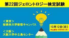 第22回ジェロントロジー検定試験 第22回ジェロントロジー検定試験