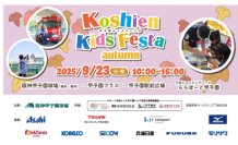 はたらくくるまが阪神甲子園球場に大集合！小学生以下のお子さまとそのご家族を対象としたイベント“甲子園キッズフェスタ～2025 autumn～” 9月23日（火・祝）開催決定！