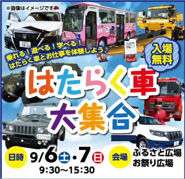 【JAF秋田】「はたらく車大集合」イベントでJAF子ども安全免許証を無料発行します
