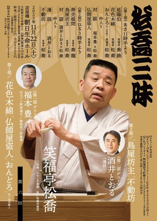 今年も11月に大阪で松喬三昧！古典に盗人噺の新作に落語三昧！