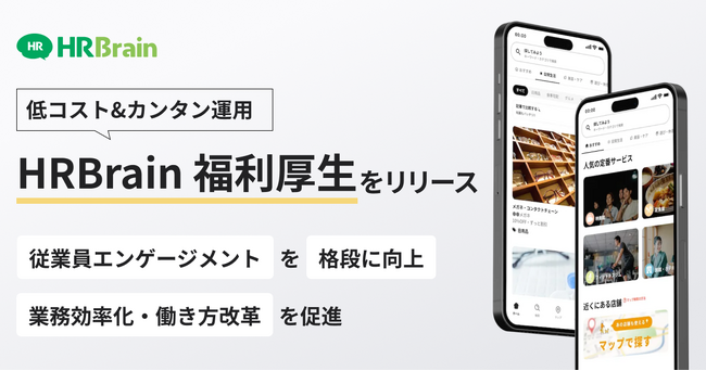 HRBrain、従業員エンゲージメントを高めるクラウド型福利厚生サービス「HRBrain 福利厚生」をリリース